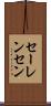 セーレンセン Scroll