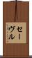 セーヴル Scroll