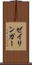 ゼイリンガー Scroll