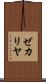 ゼカリヤ Scroll