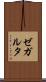 ゼガルタ Scroll