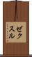 ゼクスル Scroll