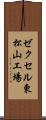 ゼクセル東松山工場 Scroll