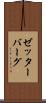 ゼッターバーグ Scroll
