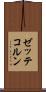 ゼッテコルン Scroll
