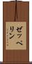 ゼッペリン Scroll