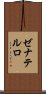 ゼナテルロ Scroll