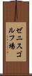 ゼニスゴルフ場 Scroll