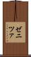ゼニツァ Scroll