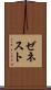 ゼネスト Scroll