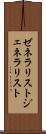 ゼネラリスト Scroll