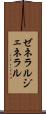 ゼネラル Scroll