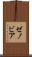 ゼノビア Scroll