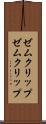 ゼムクリップ Scroll