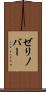 ゼリノバー Scroll