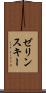 ゼリンスキー Scroll