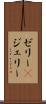 ゼリー(P) Scroll