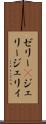 ゼリー(P) Scroll
