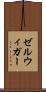 ゼルウィガー Scroll