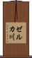 ゼルカ川 Scroll
