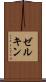 ゼルキン Scroll