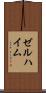 ゼルハイム Scroll