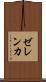 ゼレンカ Scroll
