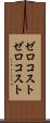 ゼロコスト Scroll
