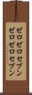 ゼロゼロセブン Scroll
