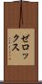 ゼロックス Scroll