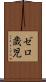 ゼロ歳児 Scroll