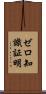 ゼロ知識証明 Scroll