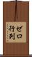 ゼロ行列 Scroll