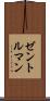 ゼントルマン Scroll