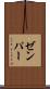 ゼンパー Scroll