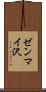 ゼンマイ沢 Scroll