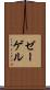 ゼーゲル Scroll
