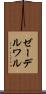 ゼーデルワル Scroll
