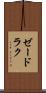 ゼードラク Scroll