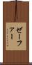 ゼーファー Scroll