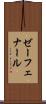 ゼーフェナール Scroll