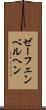 ゼーフェンベルヘン Scroll