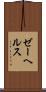 ゼーヘルス Scroll