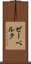 ゼーベルク Scroll