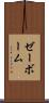 ゼーボーム Scroll