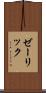 ゼーリック Scroll