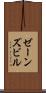 ゼーンズビル Scroll