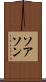 ソアソン Scroll