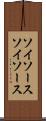 ソイソース Scroll