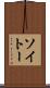 ソイトー Scroll